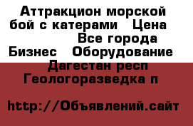 Аттракцион морской бой с катерами › Цена ­ 148 900 - Все города Бизнес » Оборудование   . Дагестан респ.,Геологоразведка п.